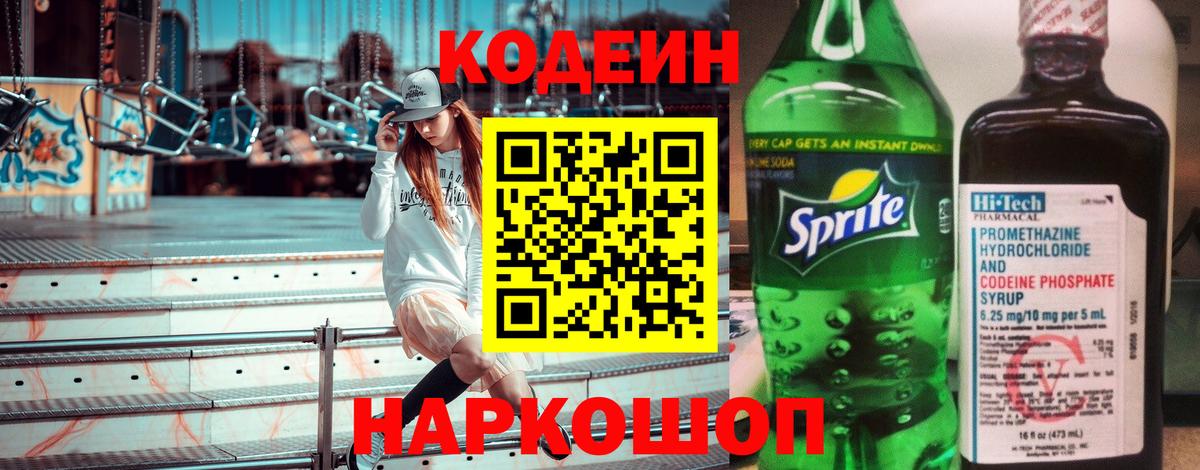 Кодеин напиток Lean (лин) Зеленодольск