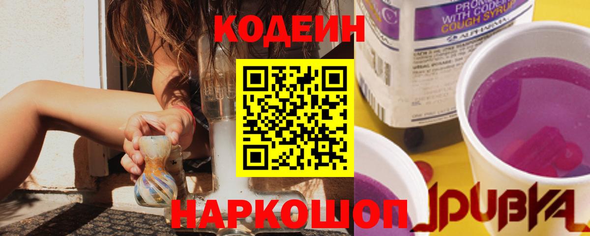 Кодеиновый сироп Lean Purple Drank  Кодеин напиток Lean (лин)  Зеленодольск  Вход с VPN 